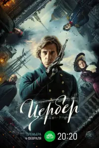 Цербер русский сериал